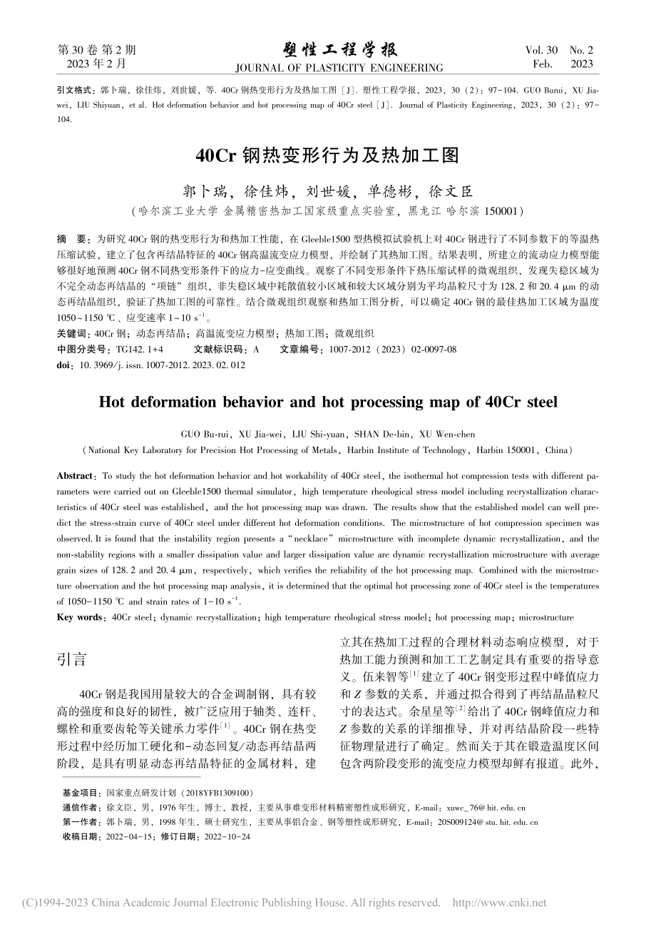 40Cr钢热变形行为及热加工图_郭卜瑞.pdf_第1页