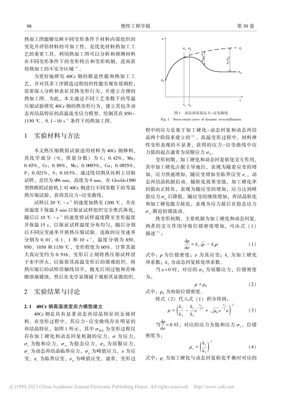 40Cr钢热变形行为及热加工图_郭卜瑞.pdf_第2页