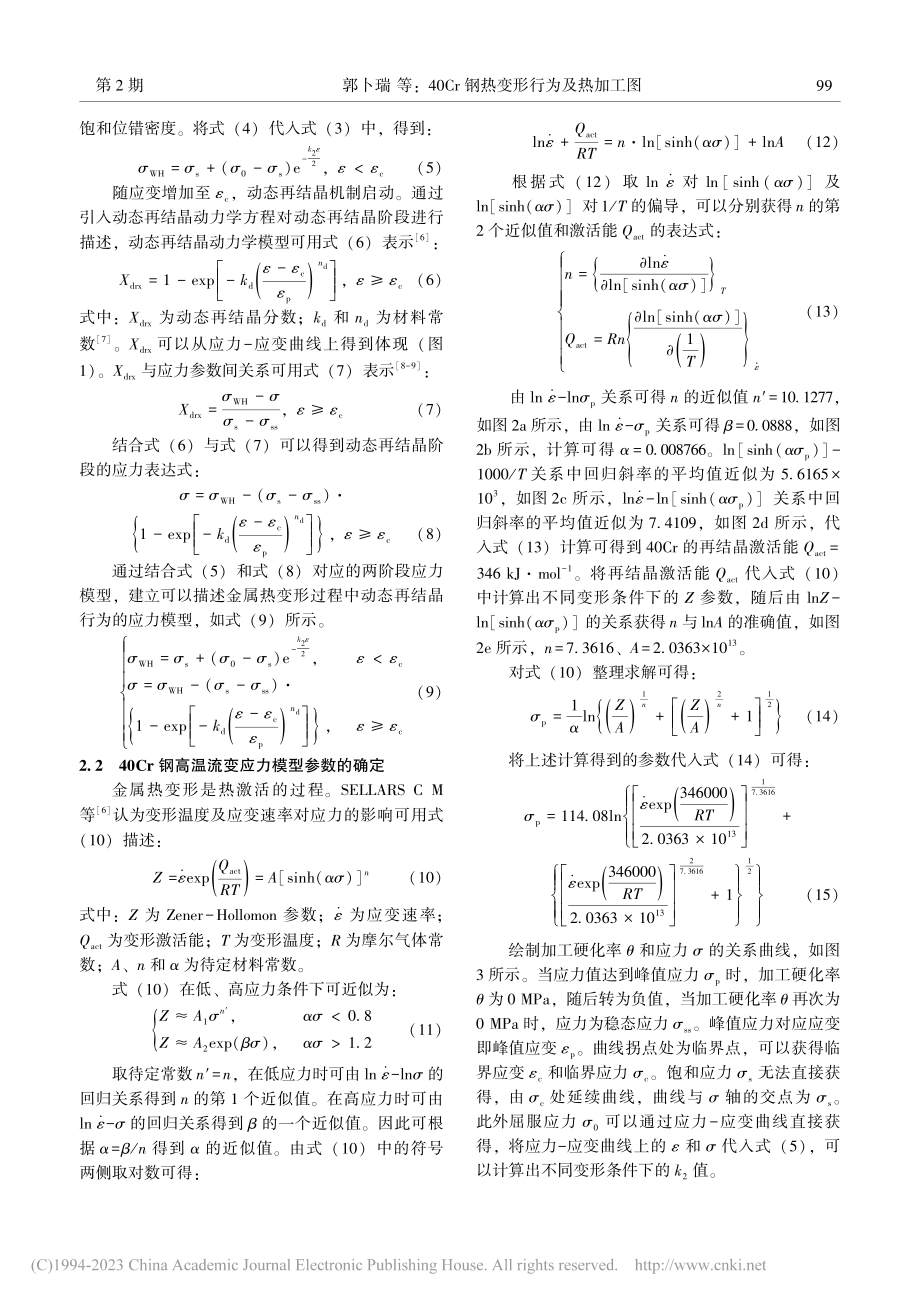 40Cr钢热变形行为及热加工图_郭卜瑞.pdf_第3页