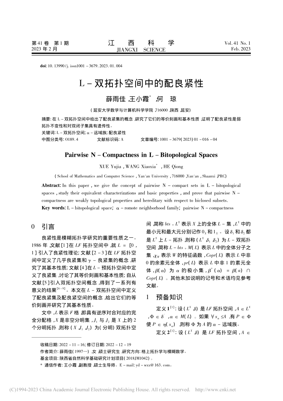 L-双拓扑空间中的配良紧性_薛雨佳.pdf_第1页