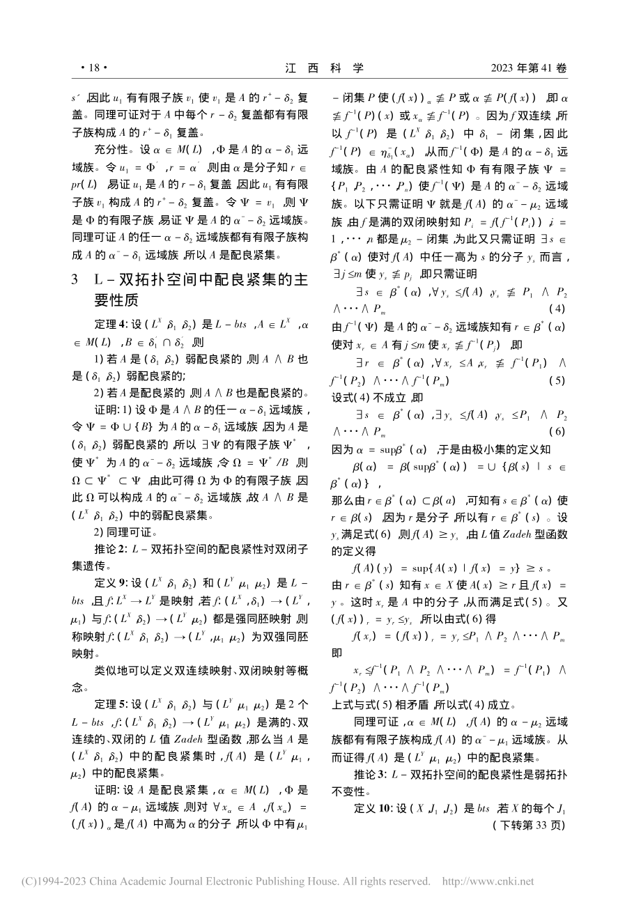 L-双拓扑空间中的配良紧性_薛雨佳.pdf_第3页