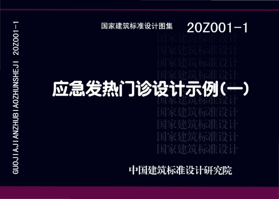 20Z001-1：应急发热门诊设计示例（一）.pdf_第1页