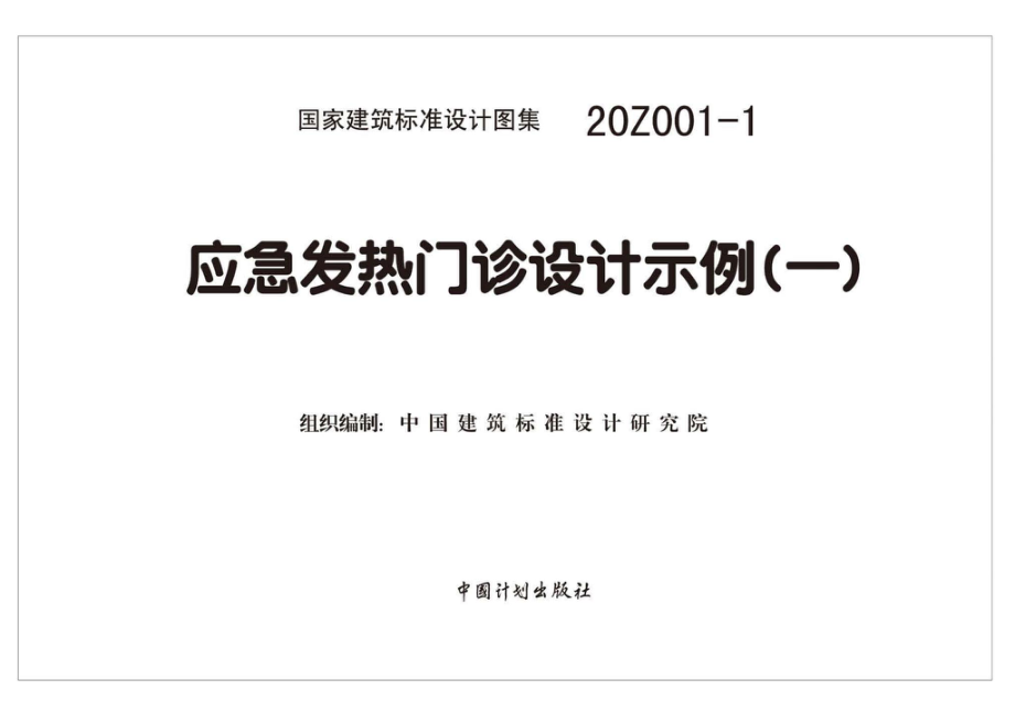 20Z001-1：应急发热门诊设计示例（一）.pdf_第2页