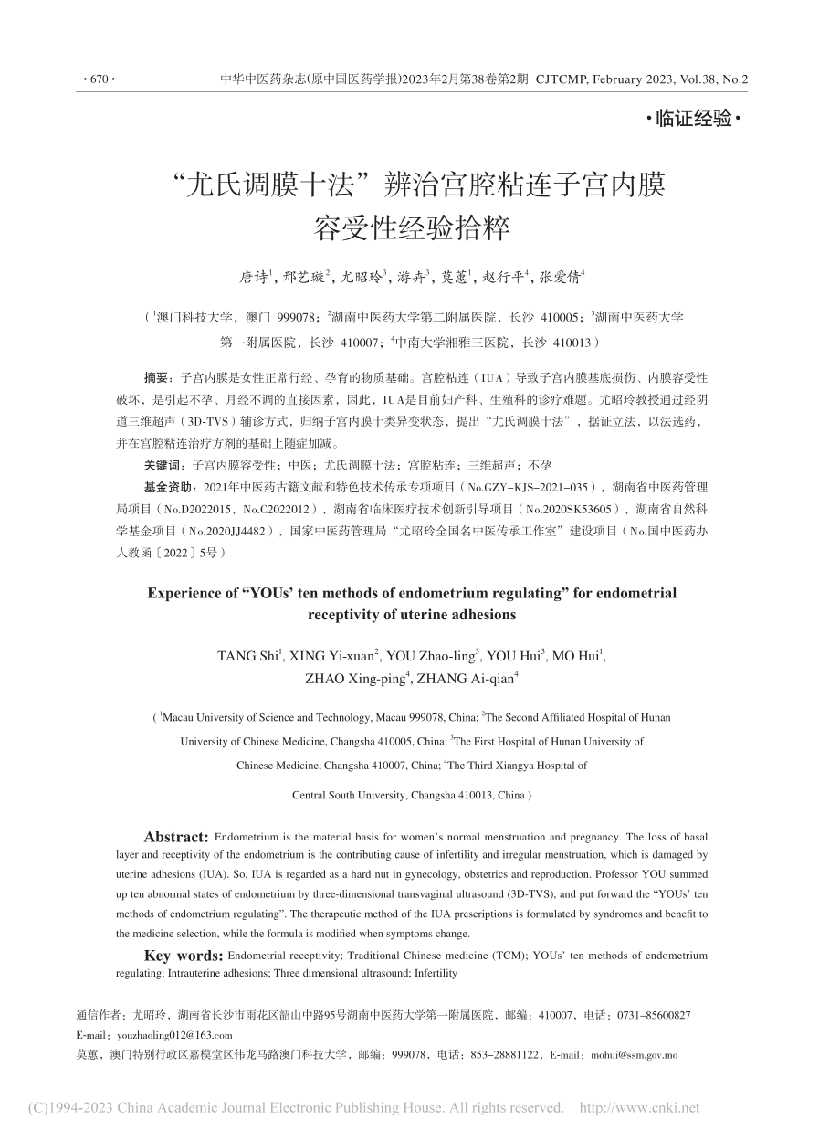 “尤氏调膜十法”辨治宫腔粘连子宫内膜容受性经验拾粹_唐诗.pdf_第1页