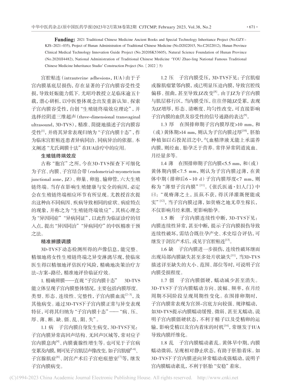 “尤氏调膜十法”辨治宫腔粘连子宫内膜容受性经验拾粹_唐诗.pdf_第2页