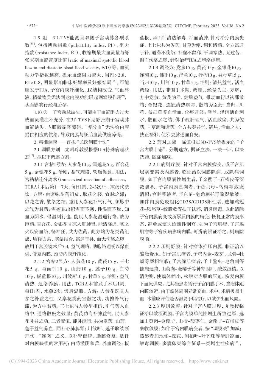 “尤氏调膜十法”辨治宫腔粘连子宫内膜容受性经验拾粹_唐诗.pdf_第3页