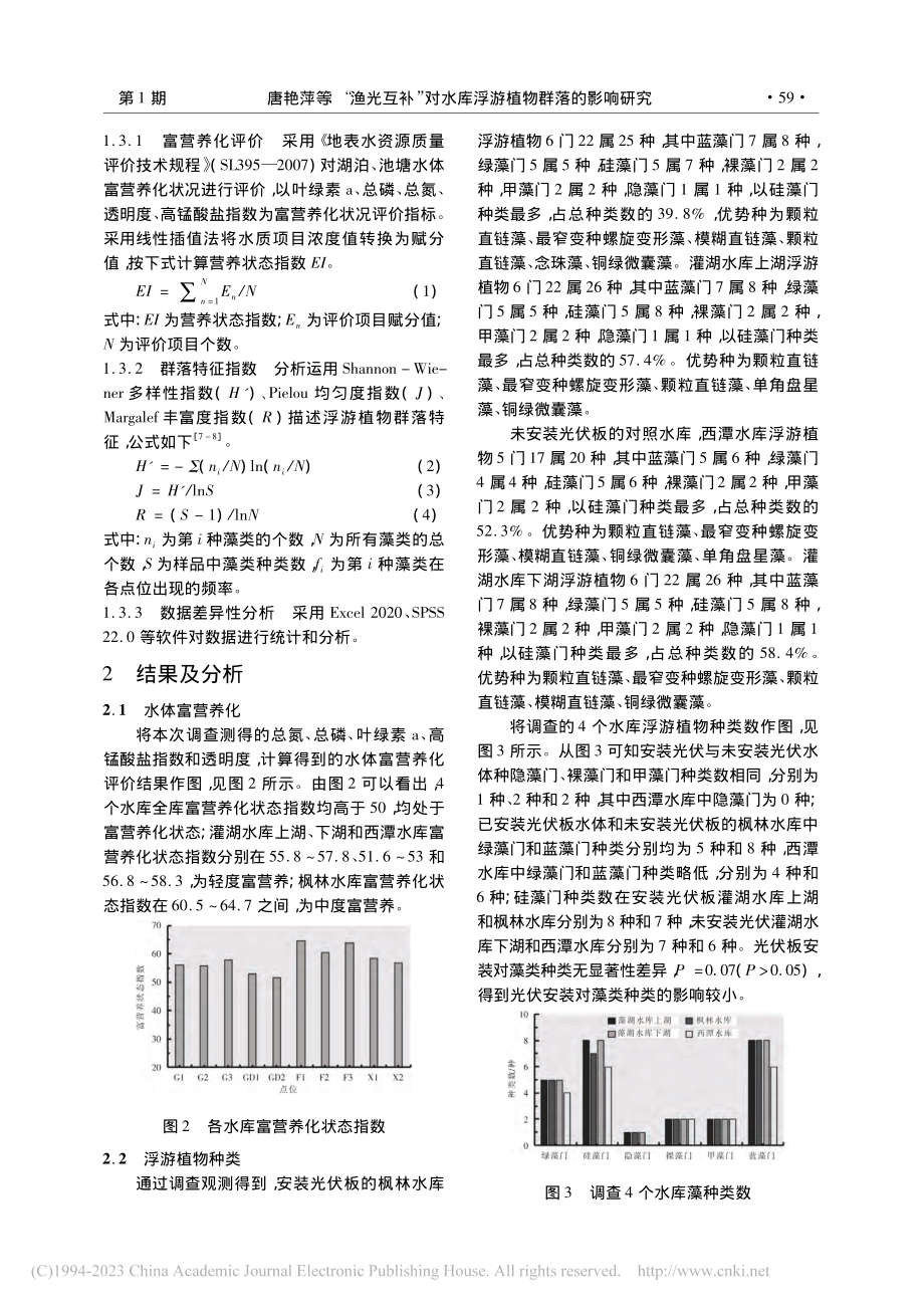 “渔光互补”对水库浮游植物群落的影响研究_唐艳萍.pdf_第3页