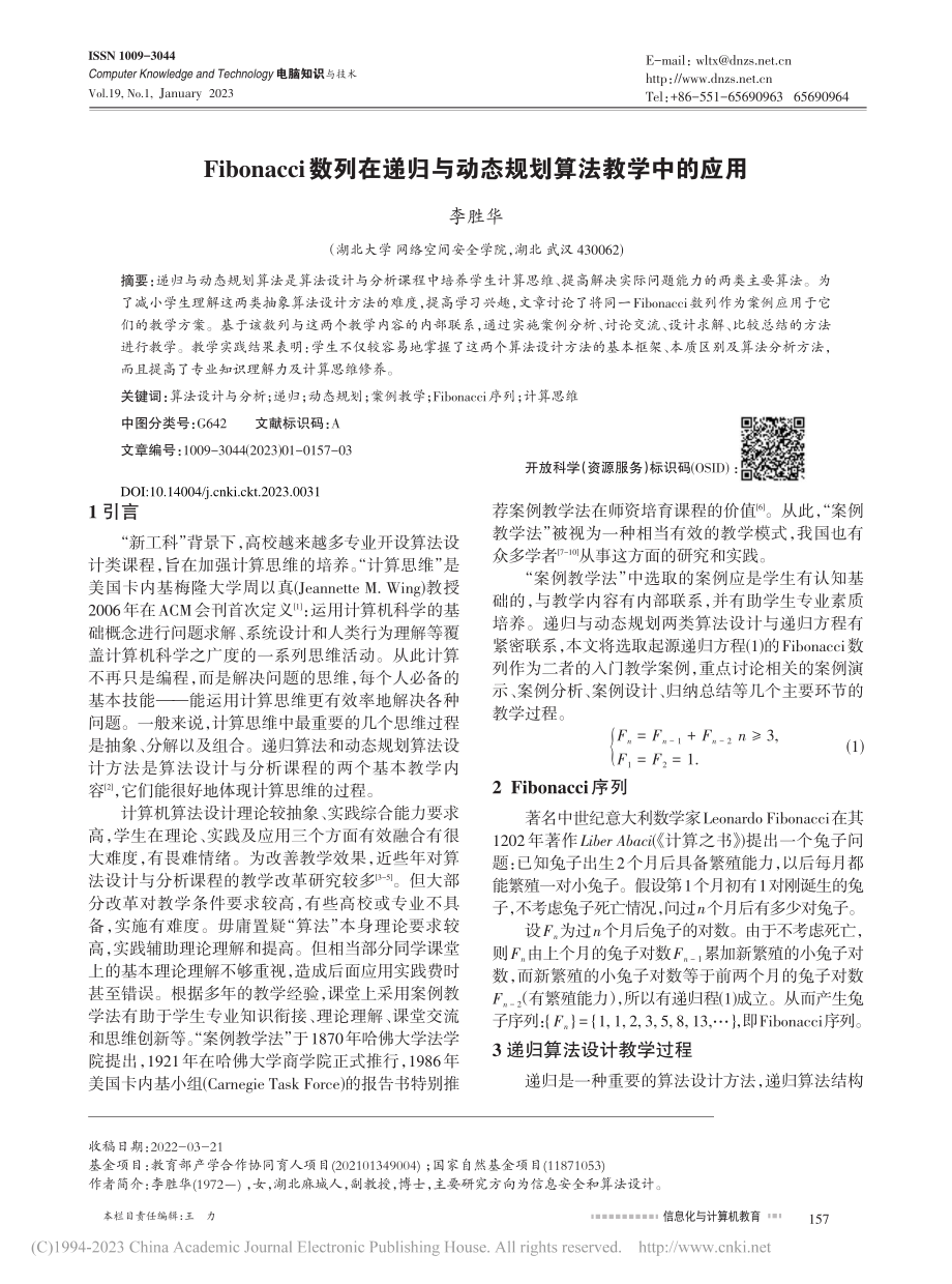 Fibonacci数列在递...与动态规划算法教学中的应用_李胜华.pdf_第1页