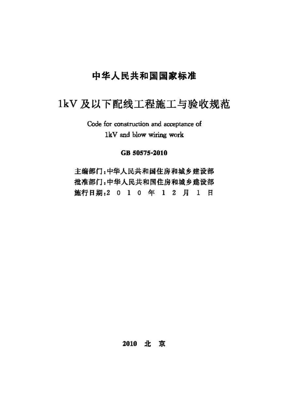 GB50575-2010：1kV及以下配线工程施工与验收规范.pdf_第2页