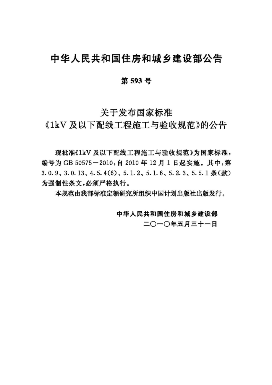 GB50575-2010：1kV及以下配线工程施工与验收规范.pdf_第3页