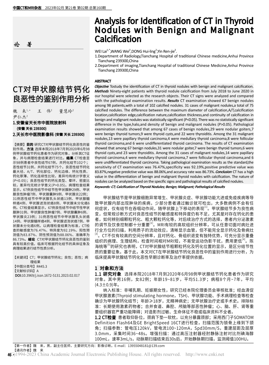 CT对甲状腺结节钙化良恶性的鉴别作用分析_魏来.pdf_第1页