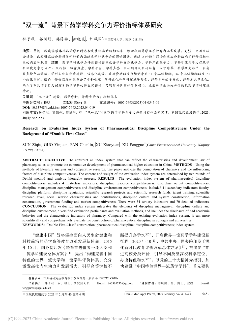 “双一流”背景下药学学科竞争力评价指标体系研究_孙子秋.pdf_第1页