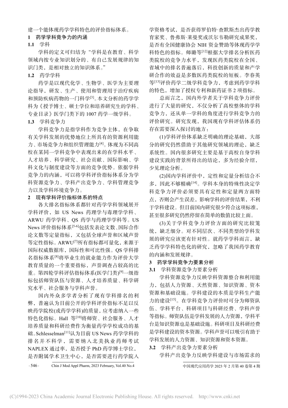 “双一流”背景下药学学科竞争力评价指标体系研究_孙子秋.pdf_第2页