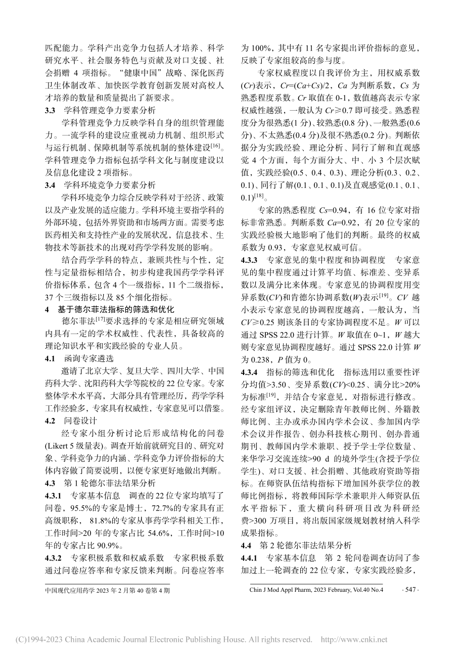 “双一流”背景下药学学科竞争力评价指标体系研究_孙子秋.pdf_第3页