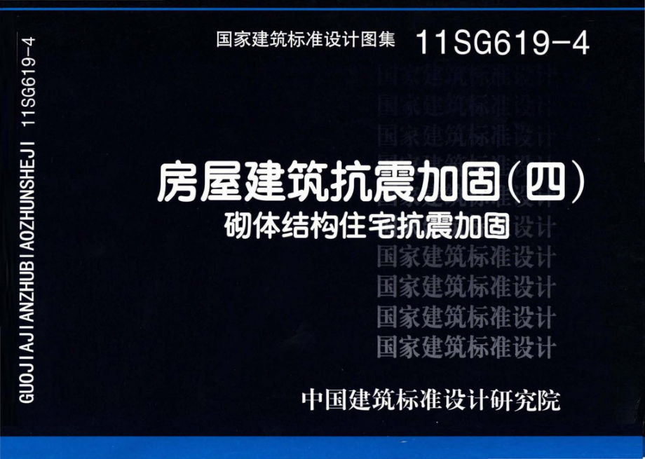 11SG619-4：房屋建筑抗震加固（四）（砌体结构住宅抗震加固）.pdf_第1页