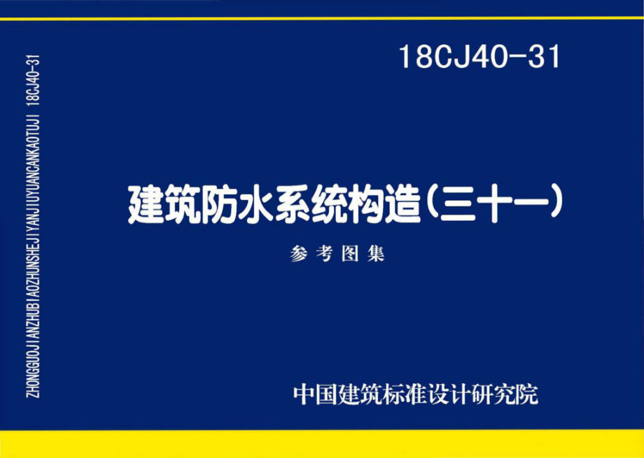 18CJ40-31：建筑防水系统构造(三十一).pdf_第1页