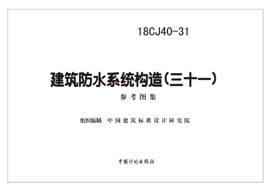 18CJ40-31：建筑防水系统构造(三十一).pdf_第2页