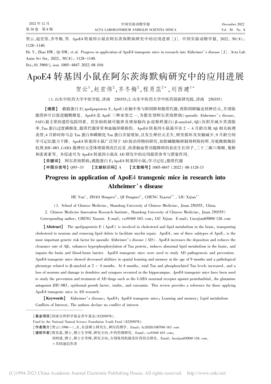 ApoE4转基因小鼠在阿尔茨海默病研究中的应用进展_贺云.pdf_第1页