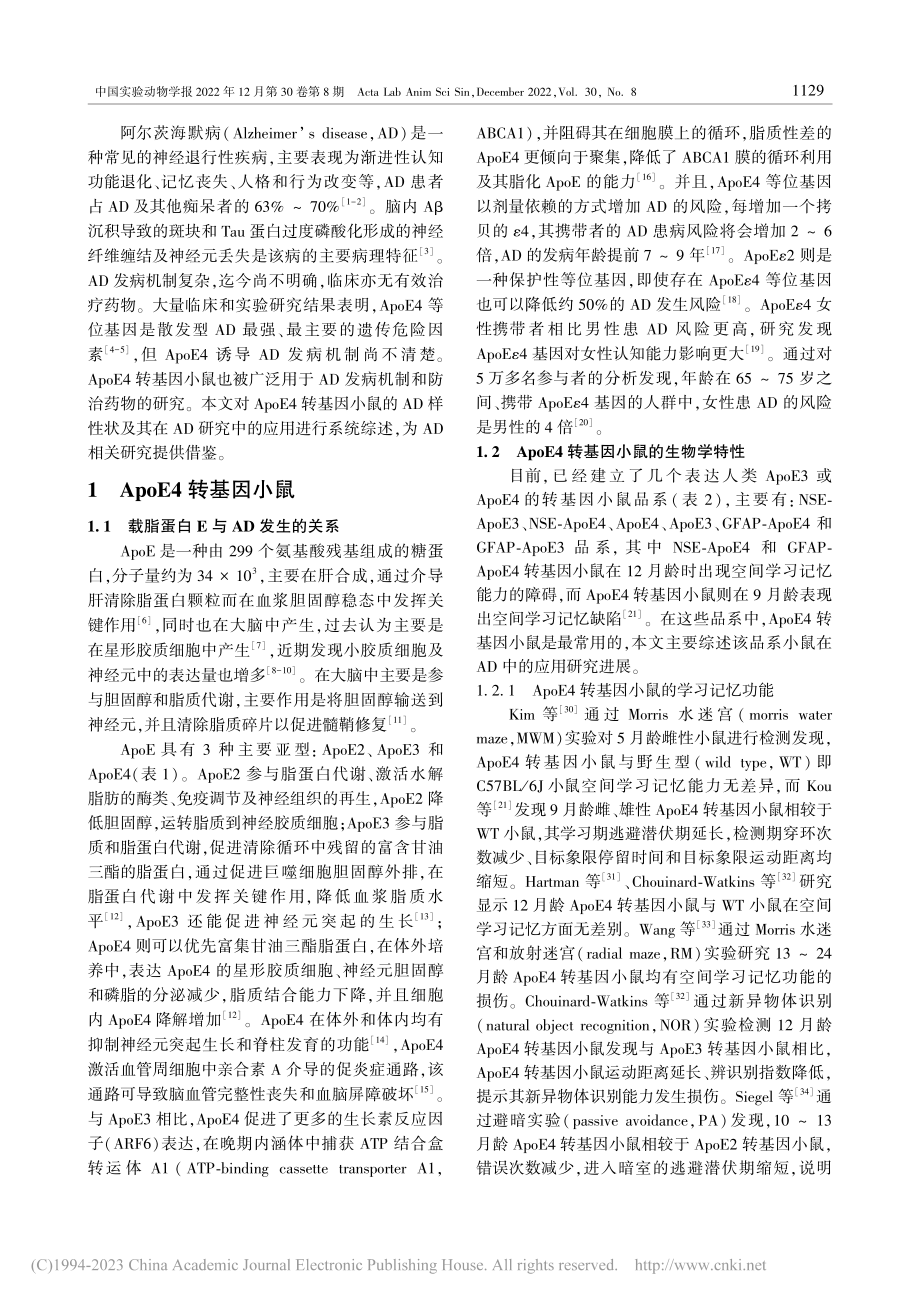 ApoE4转基因小鼠在阿尔茨海默病研究中的应用进展_贺云.pdf_第2页