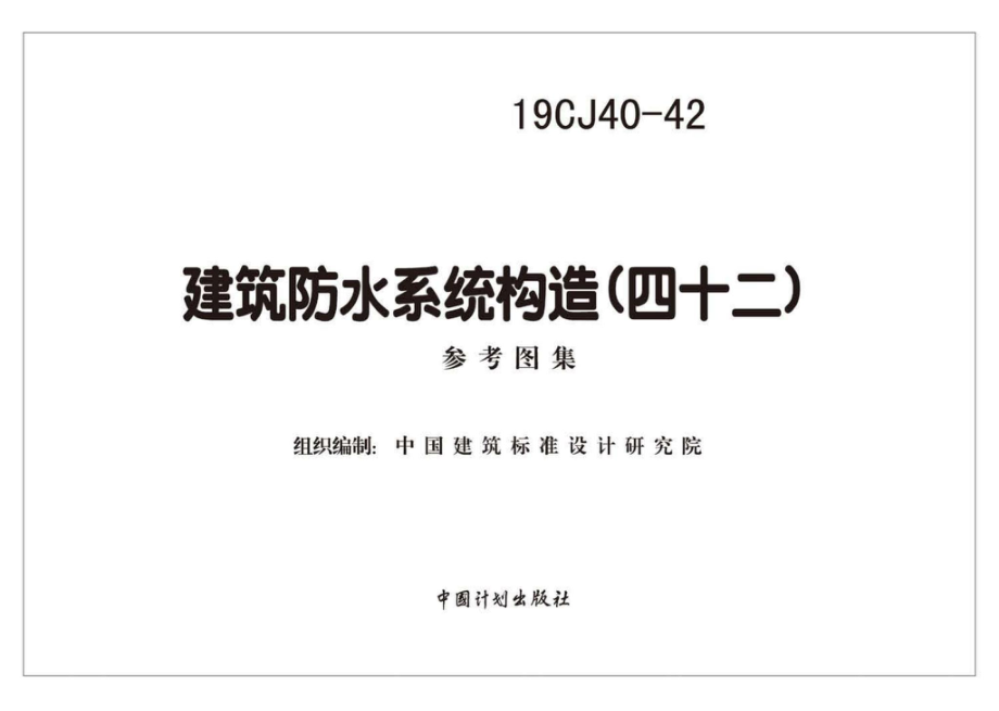 19CJ40-42：建筑防水系统构造（四十二）.pdf_第2页