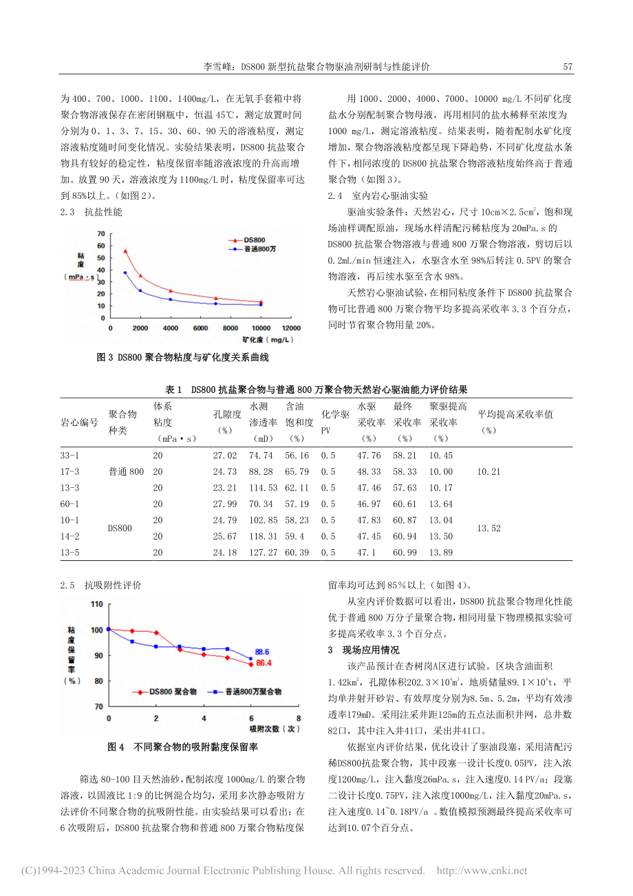 DS800新型抗盐聚合物驱油剂研制与性能评价_李雪峰.pdf_第2页