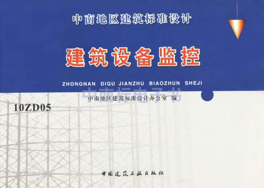 10ZD05：建筑设备监控.pdf_第1页