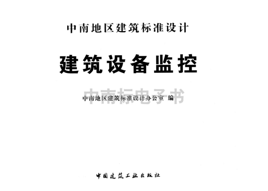 10ZD05：建筑设备监控.pdf_第2页