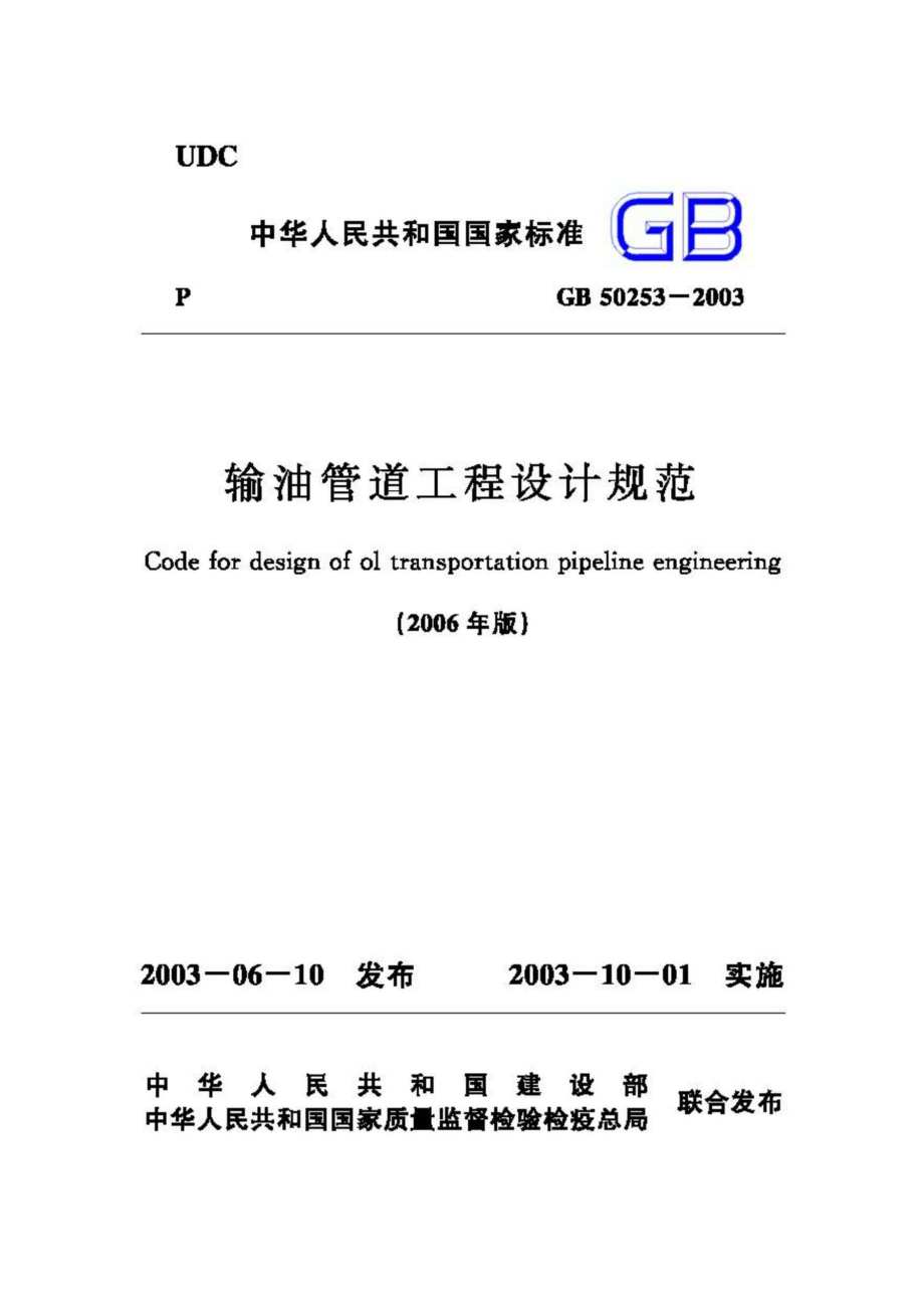 GB50253-2003(2006年版)：输油管道工程设计规范.pdf_第1页