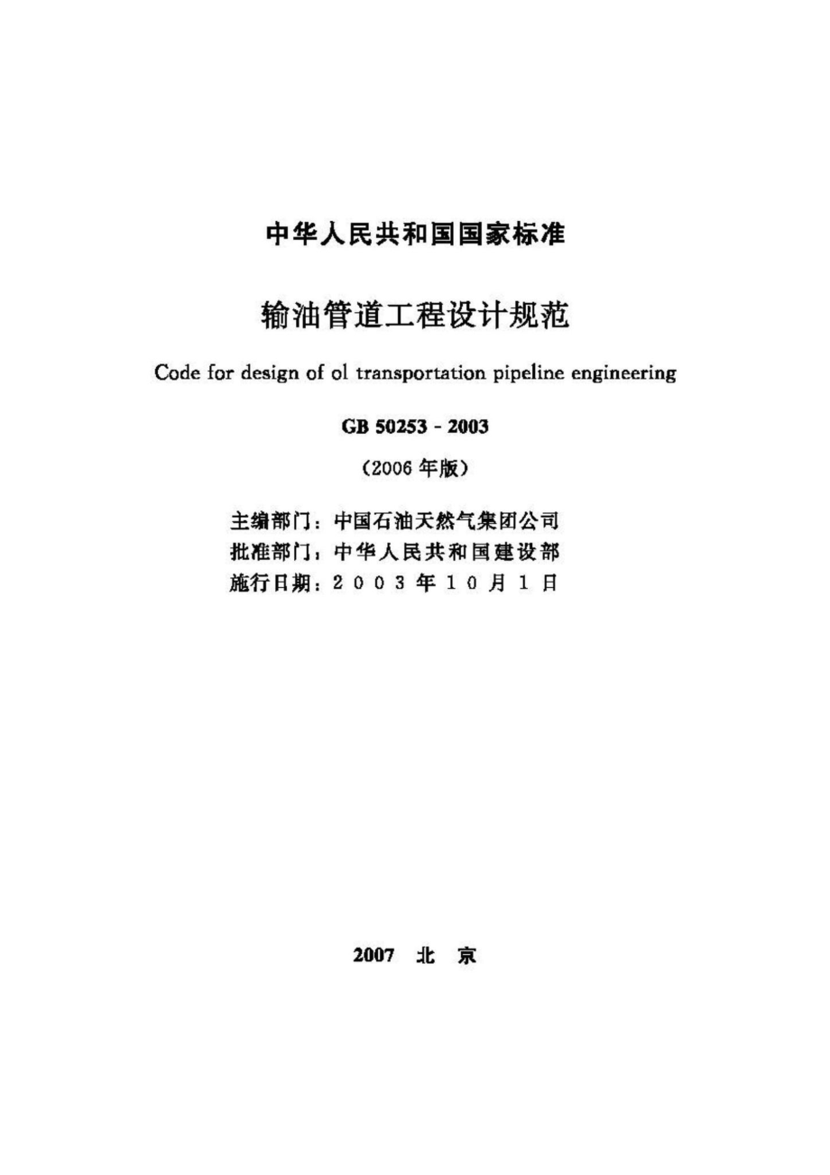 GB50253-2003(2006年版)：输油管道工程设计规范.pdf_第2页