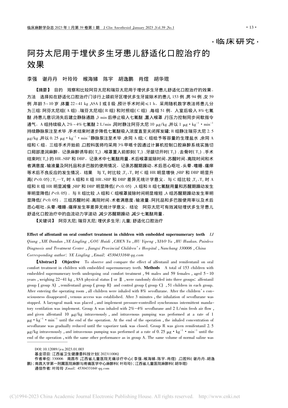 阿芬太尼用于埋伏多生牙患儿舒适化口腔治疗的效果_李强.pdf_第1页