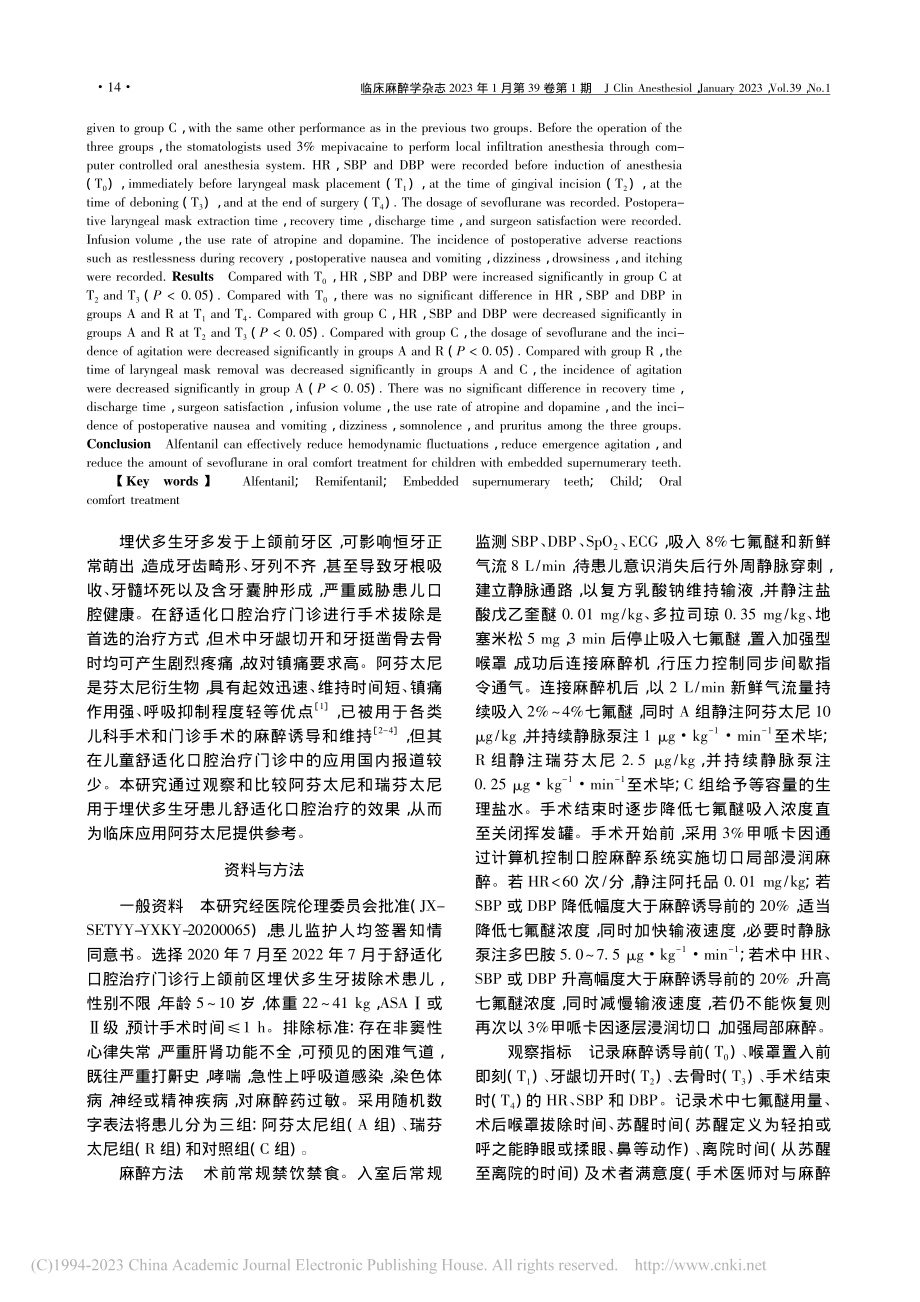 阿芬太尼用于埋伏多生牙患儿舒适化口腔治疗的效果_李强.pdf_第2页