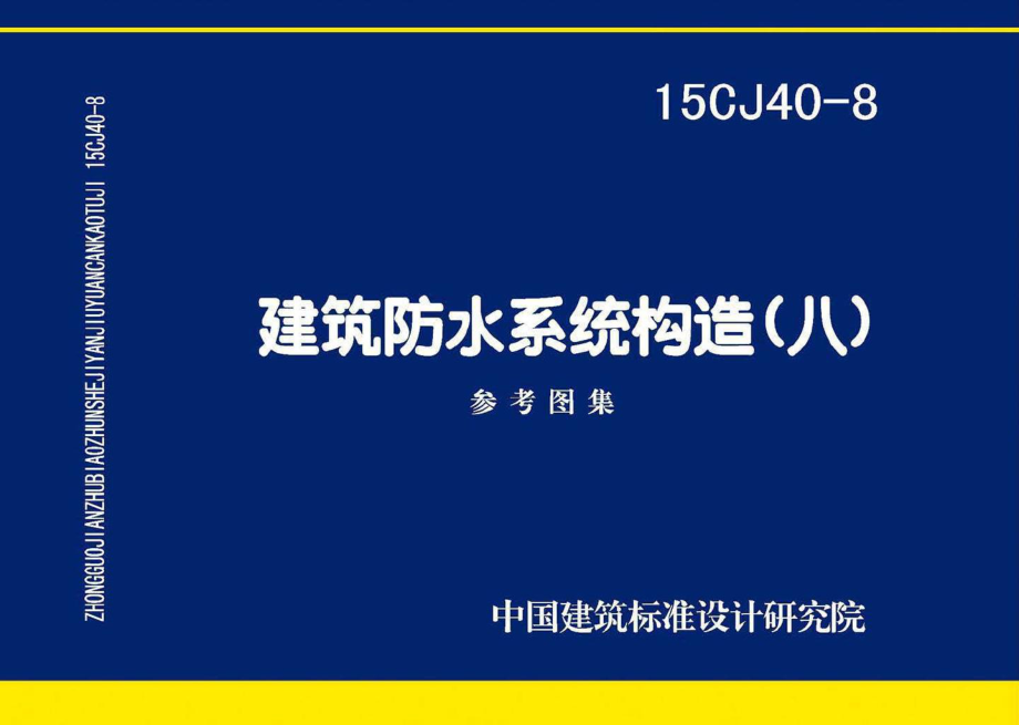 15CJ40-8：建筑防水系统构造（八）.pdf_第1页