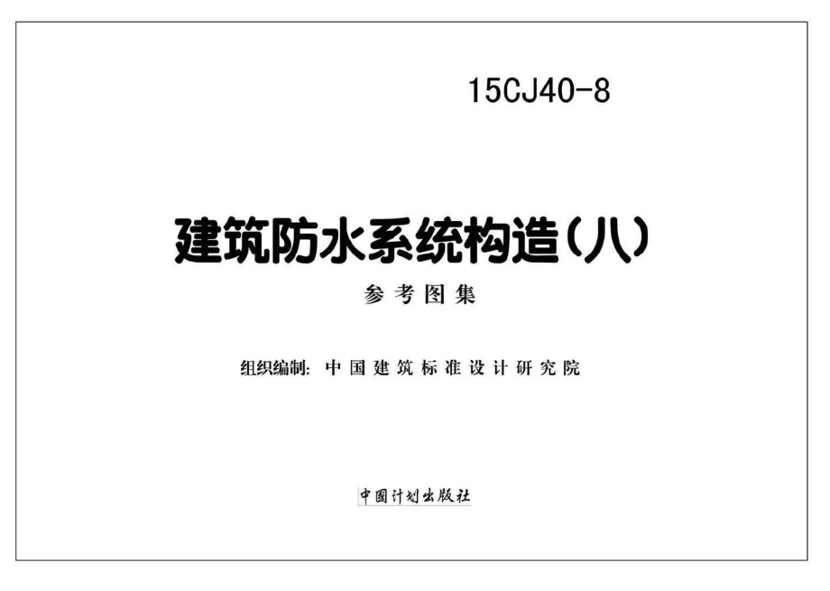 15CJ40-8：建筑防水系统构造（八）.pdf_第2页