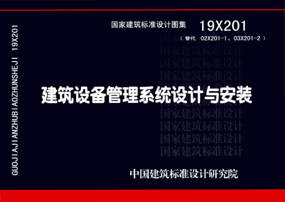 19X201：建筑设备管理系统设计与安装.pdf_第1页