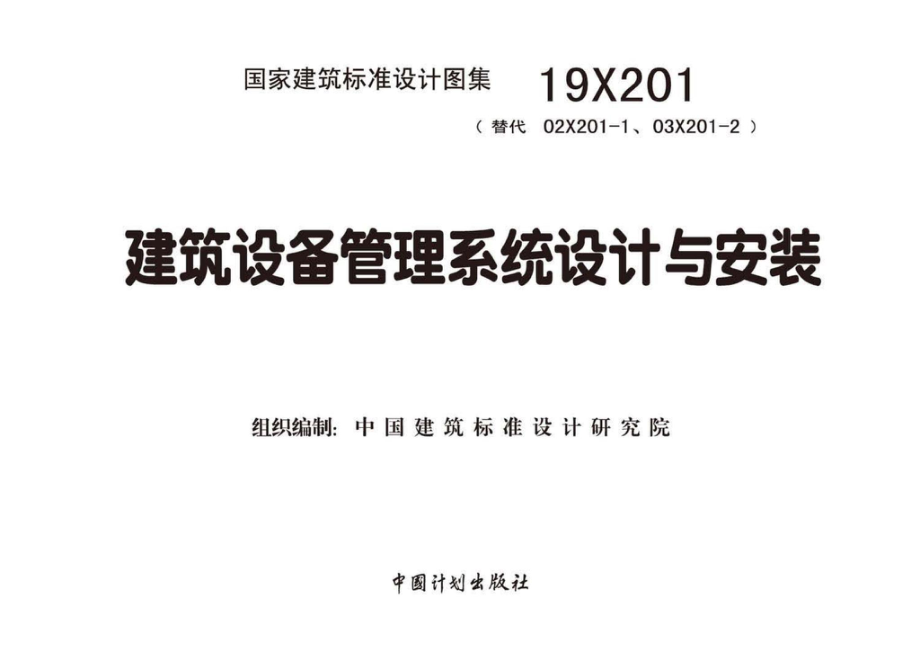 19X201：建筑设备管理系统设计与安装.pdf_第2页