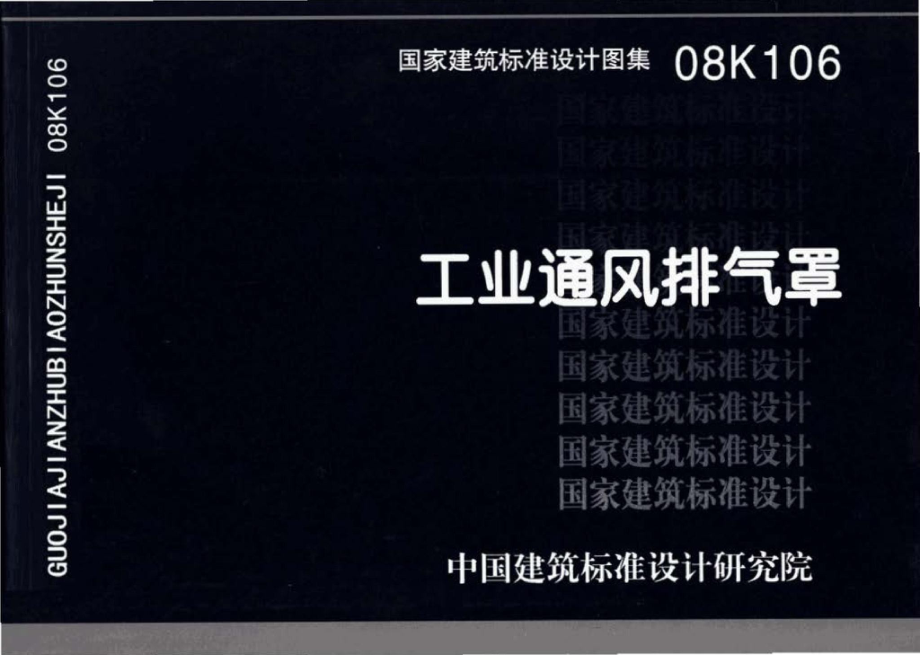 08K106：工业通风排气罩.pdf_第1页