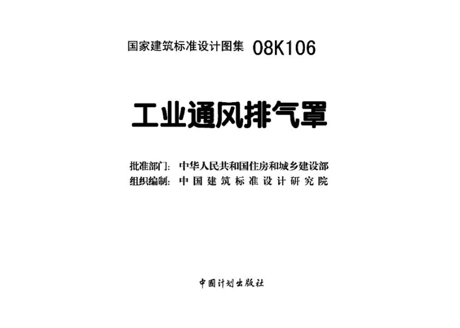 08K106：工业通风排气罩.pdf_第3页