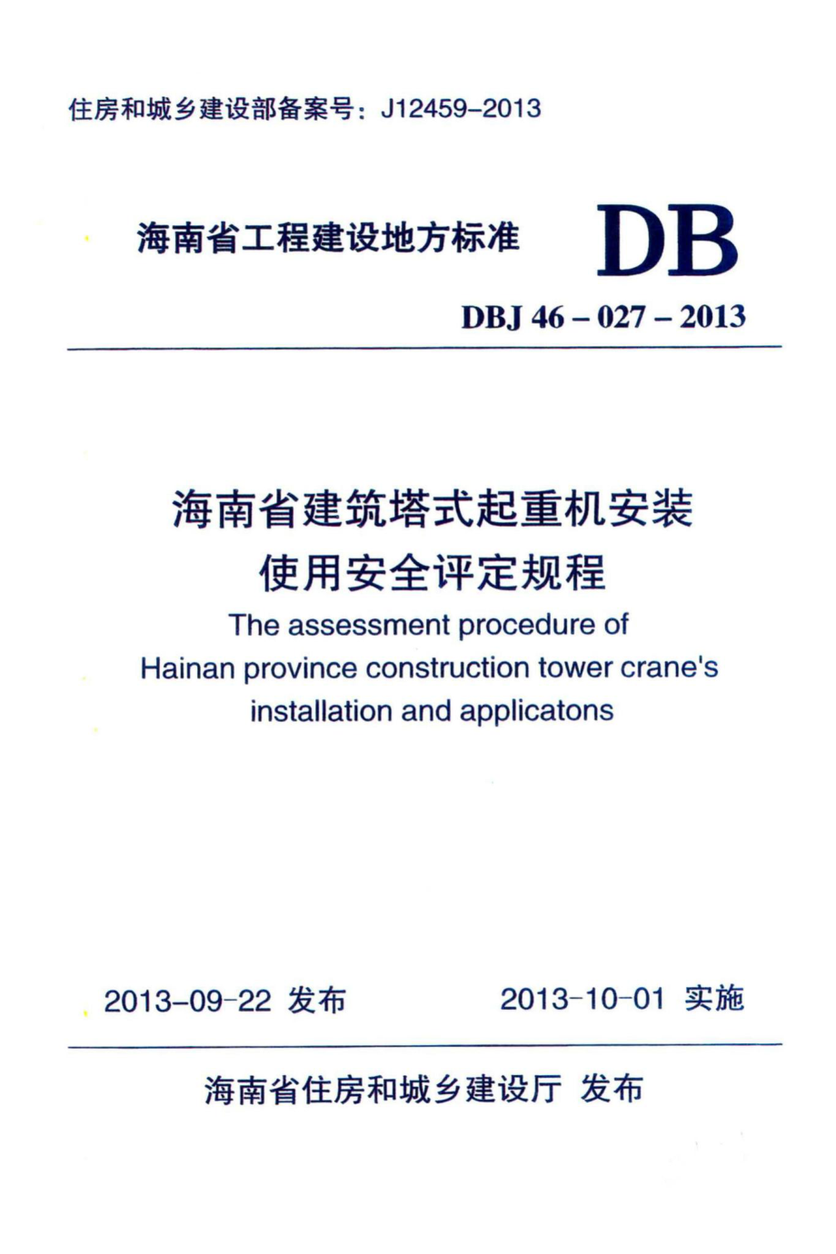 DBJ46-027-2013：海南省建筑塔式起重机安装保用安全评定规程.pdf_第1页