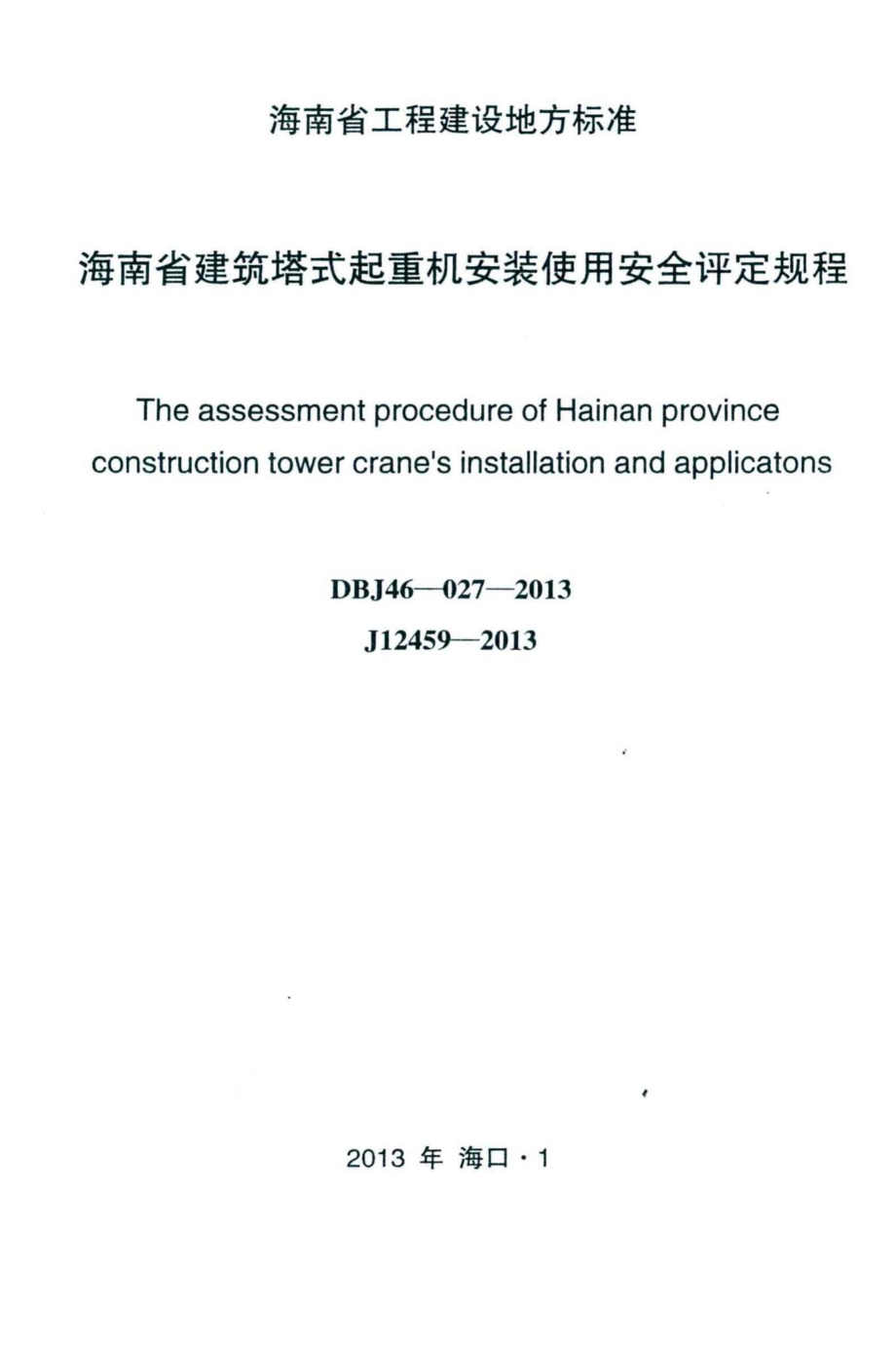 DBJ46-027-2013：海南省建筑塔式起重机安装保用安全评定规程.pdf_第2页