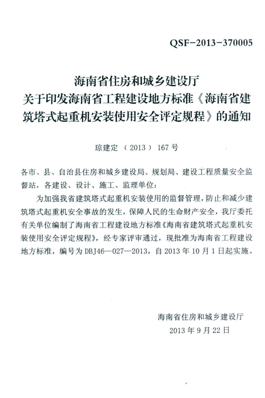 DBJ46-027-2013：海南省建筑塔式起重机安装保用安全评定规程.pdf_第3页