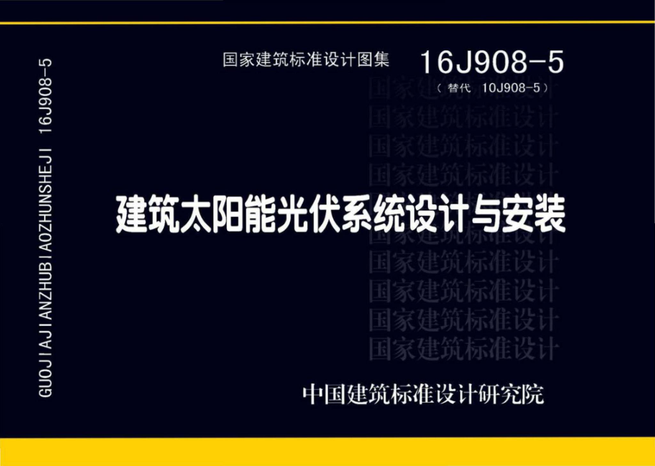 16J908-5：建筑太阳能光伏系统设计与安装.pdf_第1页