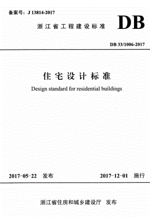 1006-2017：住宅设计标准.pdf