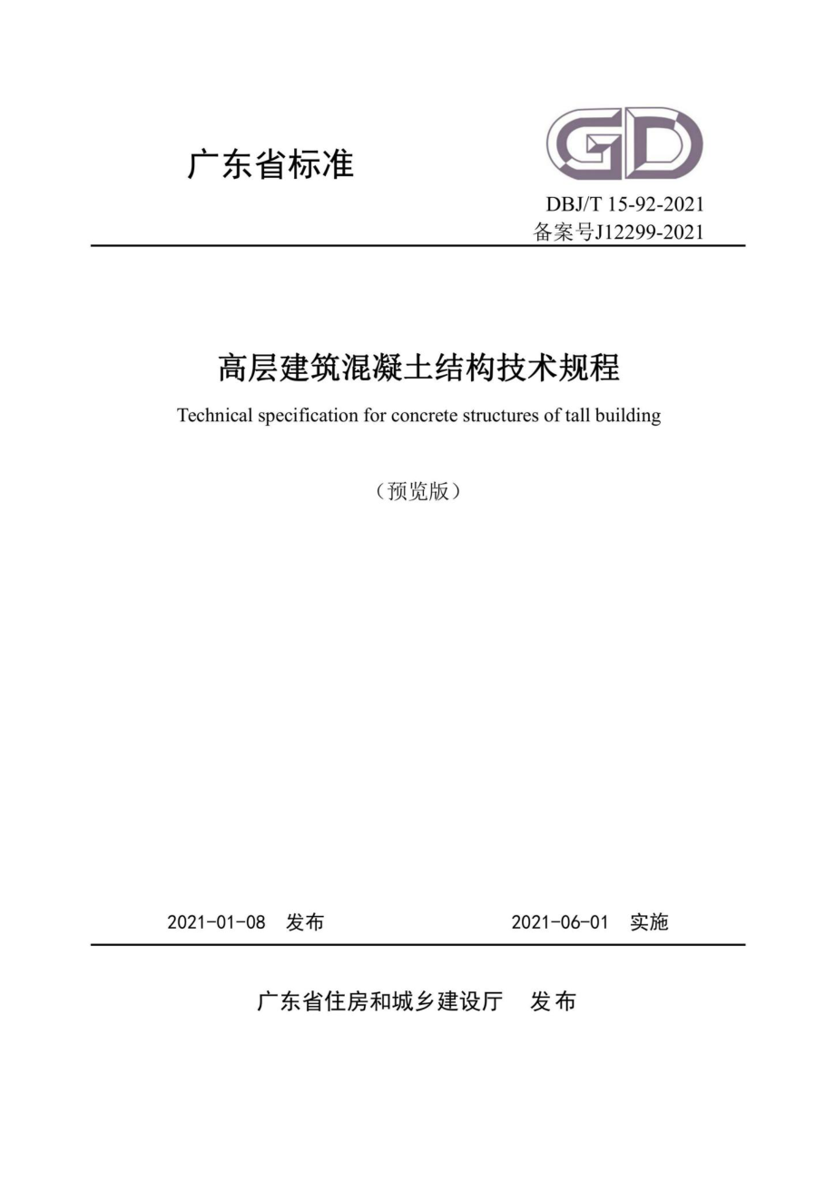 DBJ-T15-92-2021：高层建筑混凝土结构技术规程.pdf_第1页