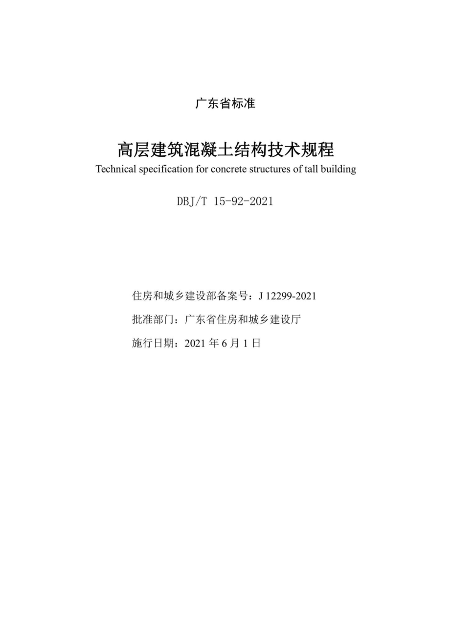 DBJ-T15-92-2021：高层建筑混凝土结构技术规程.pdf_第2页