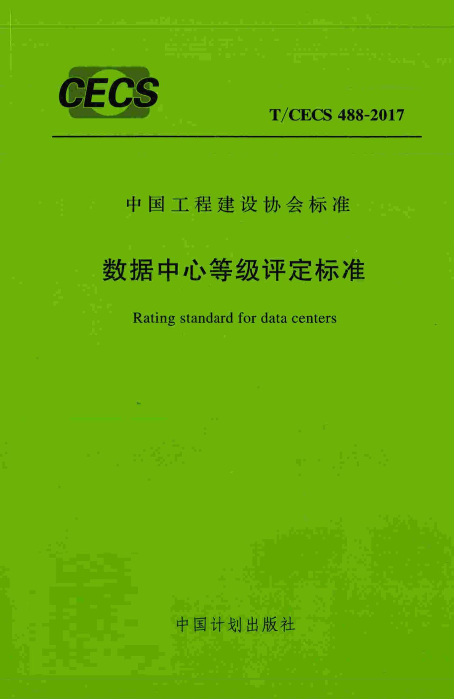 CECS488-2017：数据中心等级评定标准.pdf_第1页