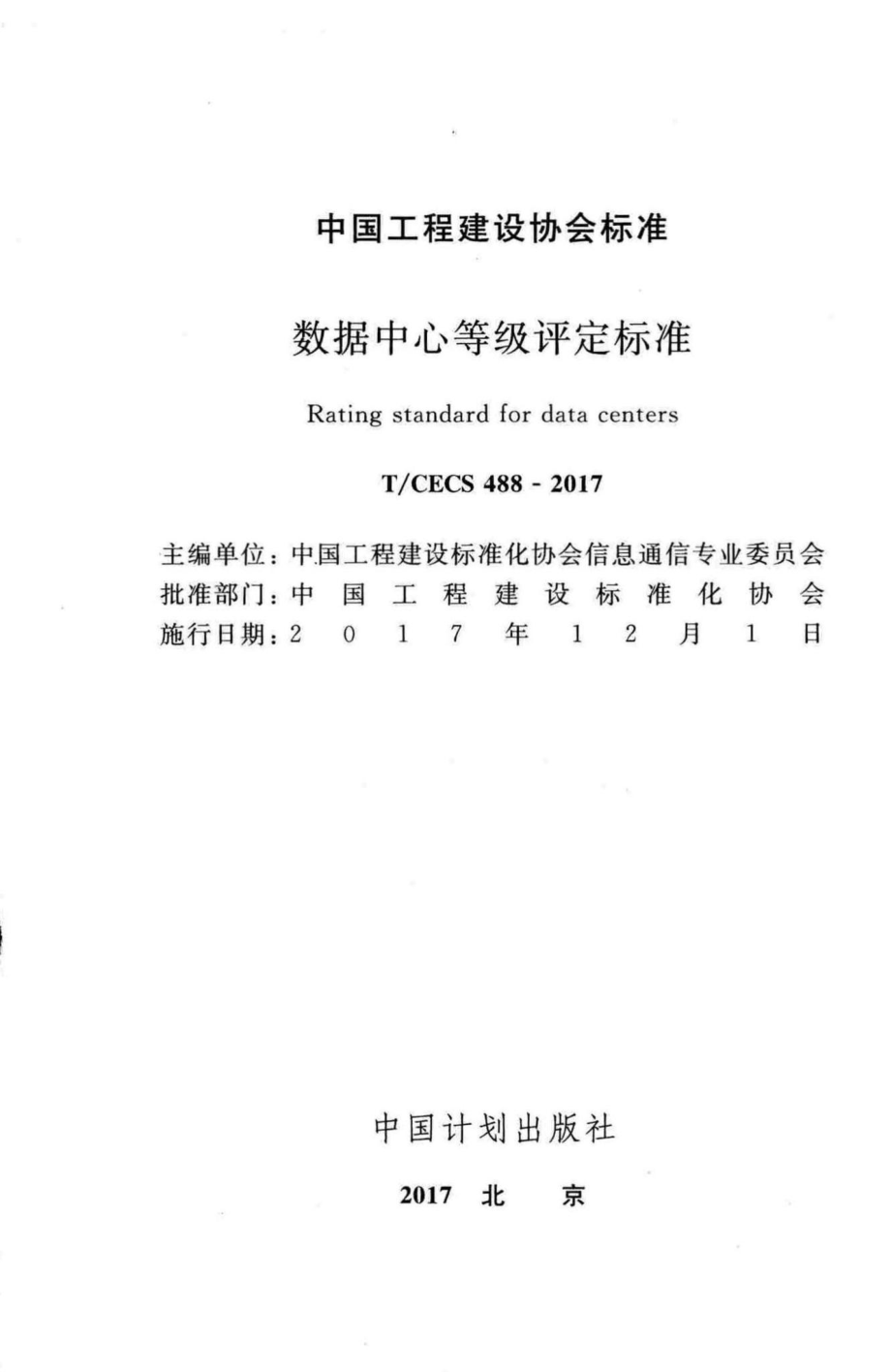 CECS488-2017：数据中心等级评定标准.pdf_第2页