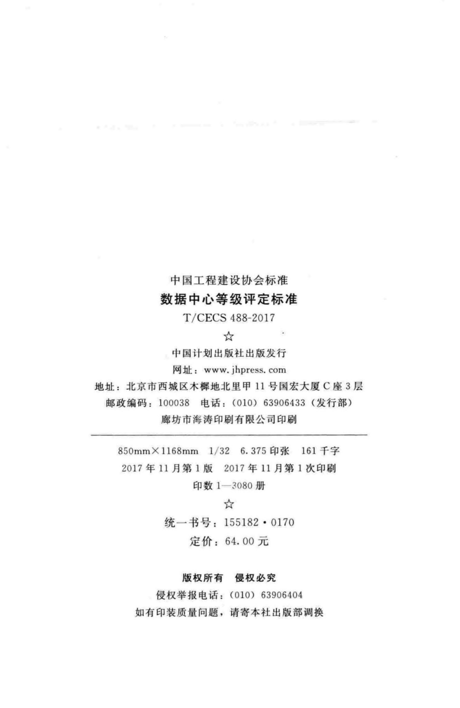 CECS488-2017：数据中心等级评定标准.pdf_第3页