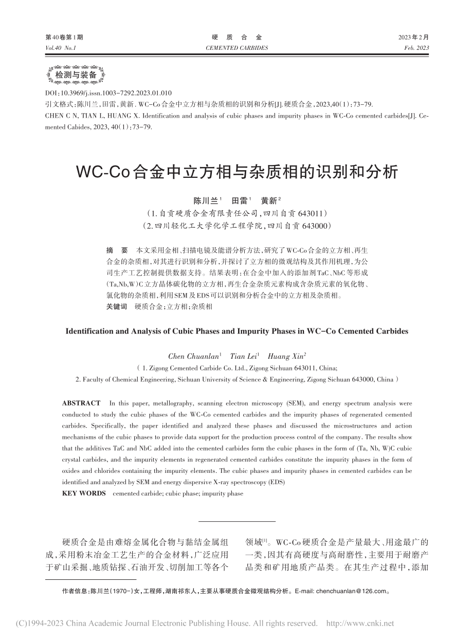 WC-Co合金中立方相与杂质相的识别和分析_陈川兰.pdf_第1页