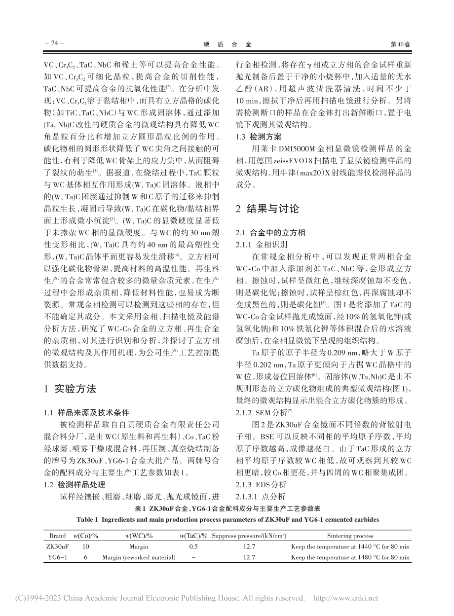 WC-Co合金中立方相与杂质相的识别和分析_陈川兰.pdf_第2页