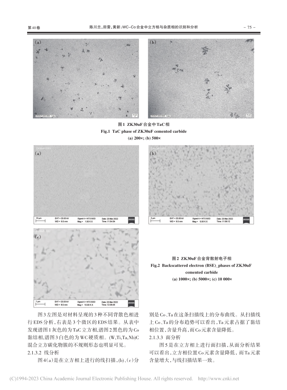 WC-Co合金中立方相与杂质相的识别和分析_陈川兰.pdf_第3页